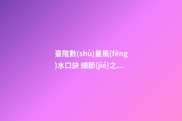 臺階數(shù)量風(fēng)水口訣 細節(jié)之處要留意